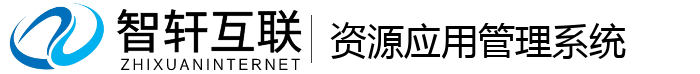 资源应用管理系统
